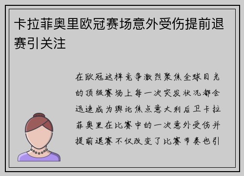 卡拉菲奥里欧冠赛场意外受伤提前退赛引关注