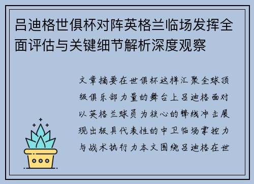 吕迪格世俱杯对阵英格兰临场发挥全面评估与关键细节解析深度观察