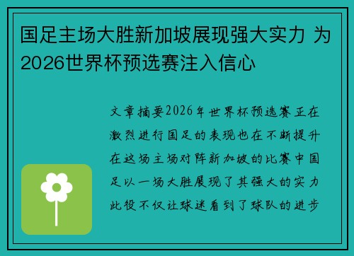 国足主场大胜新加坡展现强大实力 为2026世界杯预选赛注入信心