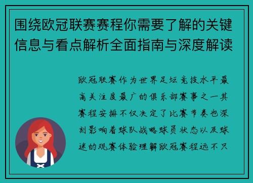 围绕欧冠联赛赛程你需要了解的关键信息与看点解析全面指南与深度解读