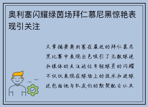 奥利塞闪耀绿茵场拜仁慕尼黑惊艳表现引关注