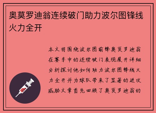 奥莫罗迪翁连续破门助力波尔图锋线火力全开