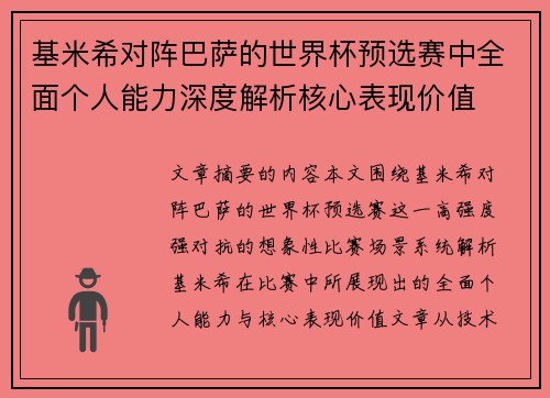 基米希对阵巴萨的世界杯预选赛中全面个人能力深度解析核心表现价值