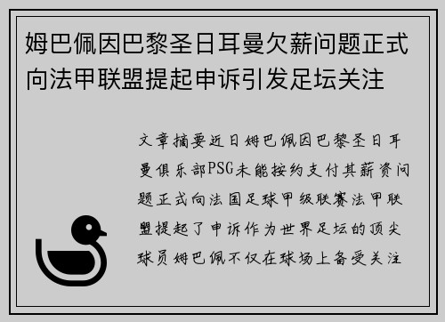 姆巴佩因巴黎圣日耳曼欠薪问题正式向法甲联盟提起申诉引发足坛关注
