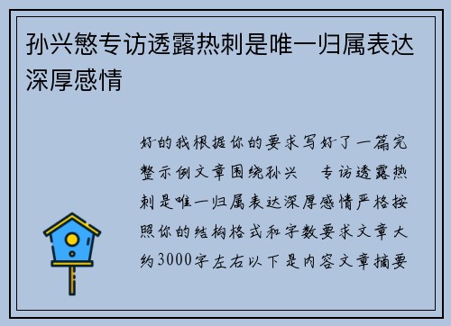 孙兴慜专访透露热刺是唯一归属表达深厚感情