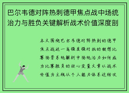 巴尔韦德对阵热刺德甲焦点战中场统治力与胜负关键解析战术价值深度剖析