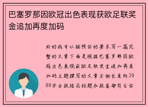 巴塞罗那因欧冠出色表现获欧足联奖金追加再度加码