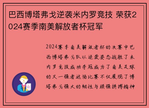 巴西博塔弗戈逆袭米内罗竞技 荣获2024赛季南美解放者杯冠军