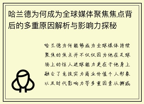 哈兰德为何成为全球媒体聚焦焦点背后的多重原因解析与影响力探秘