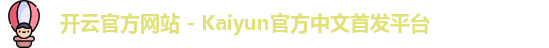 开云官方网站 - Kaiyun官方中文首发平台